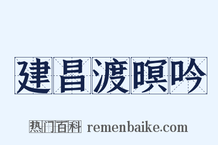 建昌渡暝吟是什么意思的图片